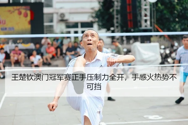 wang-chu-qin-ao-men-guan-jun-sai-zheng-shou-ya-zhi-li-quan-kai-shou-gan-huo-re-shi-bu-ke-dang-2-168.jpg