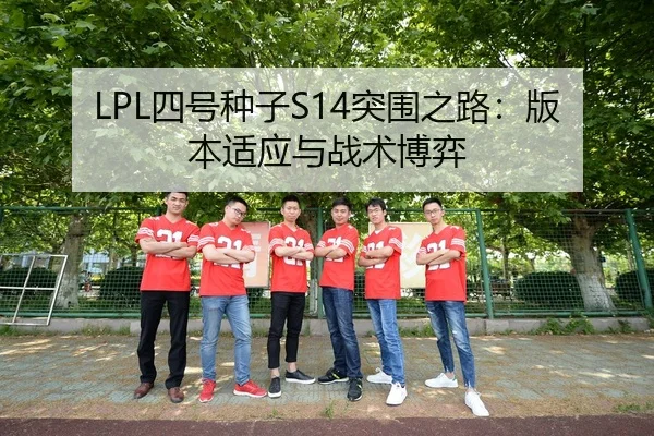 LPL四号种子S14突围之路：版本适应与战术博弈
