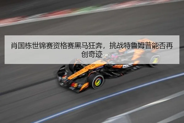 肖国栋世锦赛资格赛黑马狂奔，挑战特鲁姆普能否再创奇迹