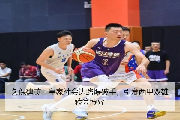 久保建英：皇家社会边路爆破手，引发西甲双雄转会博弈