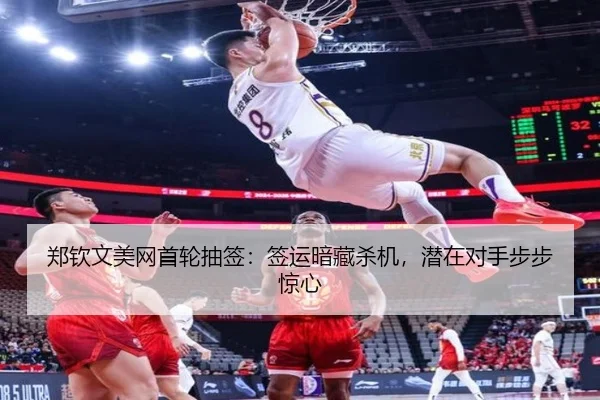 郑钦文美网首轮抽签：签运暗藏杀机，潜在对手步步惊心