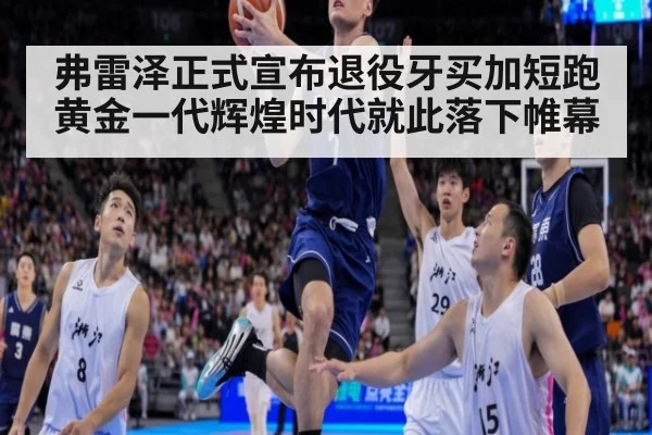 弗雷泽正式宣布退役牙买加短跑黄金一代辉煌时代就此落下帷幕