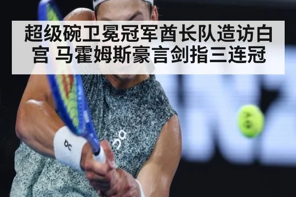 超级碗卫冕冠军酋长队造访白宫 马霍姆斯豪言剑指三连冠