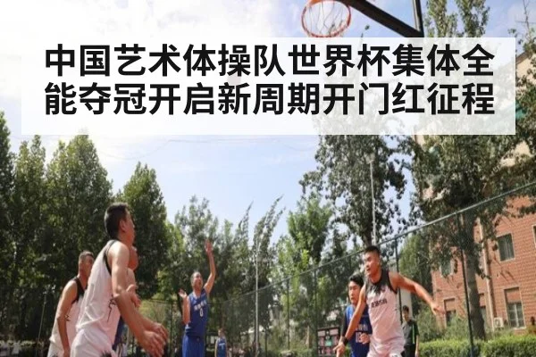 中国艺术体操队世界杯集体全能夺冠开启新周期开门红征程