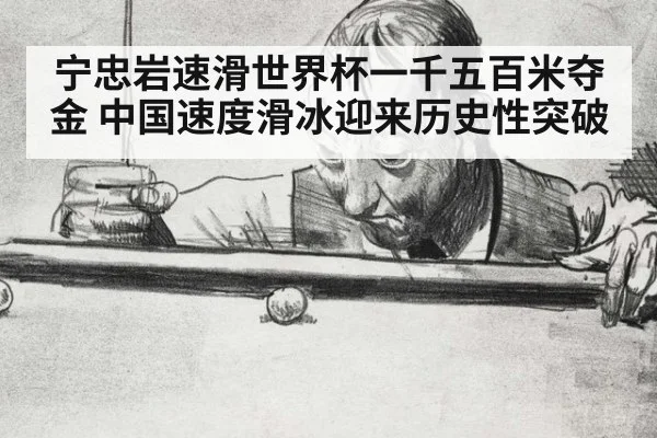 宁忠岩速滑世界杯一千五百米夺金 中国速度滑冰迎来历史性突破