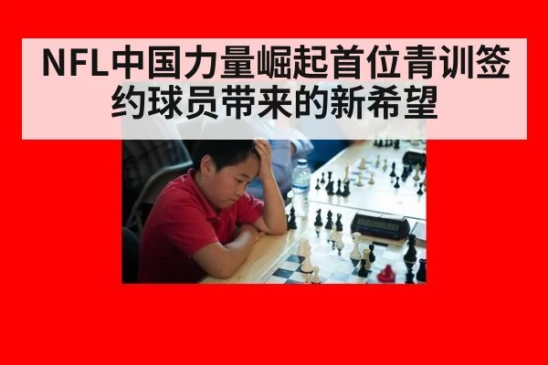 NFL中国力量崛起首位青训签约球员带来的新希望