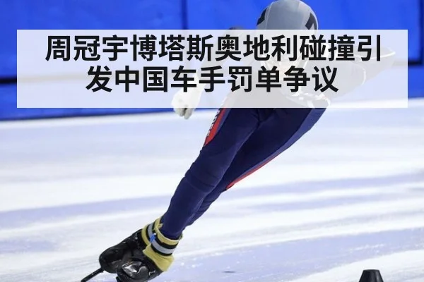 周冠宇博塔斯奥地利碰撞引发中国车手罚单争议