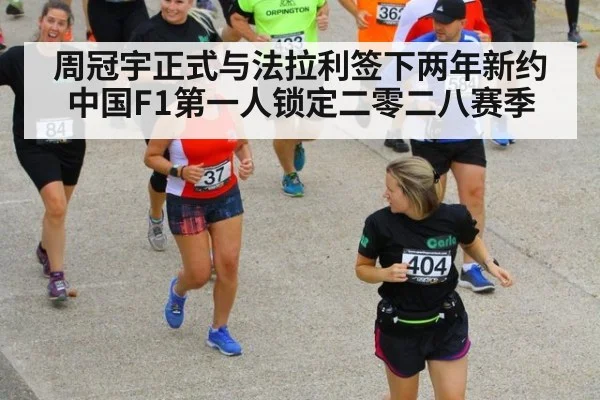 周冠宇正式与法拉利签下两年新约中国F1第一人锁定二零二八赛季