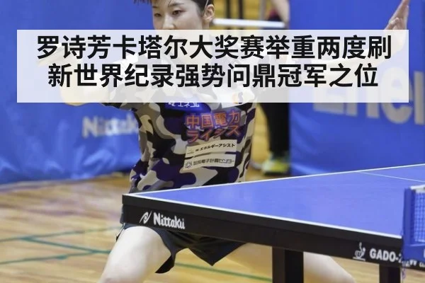 罗诗芳卡塔尔大奖赛举重两度刷新世界纪录强势问鼎冠军之位