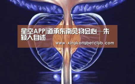 星空APP|道承东南见物会心—朱颖人自述